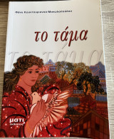 Το Τάμα