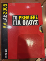 Avlab 2005 το premiere για όλους (τεύχος 1 +DVD)