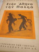 Στην Αθήνα την Παληά Γ έκδοση