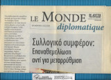 Le Monde Diplomatique 274 (Ελλ. Εκδοση) : Συλλογικό Συμφέρον: Επαναθεμελίωση Αντί για Μεταρρύθμιση