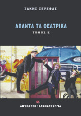 Άπαντα τα θεατρικά: Τόμος Ε'