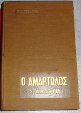 Ο αμαρτωλός μυθιστορηματική βιογραφία του Κ. Καβάφη δευτερη εκδοση μιχ.περανθη