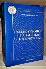 Σχεσιοδυναμική Παιδαγωγική του Προσώπου