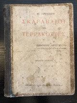 Σκαραβαίοι και τερρακόττες