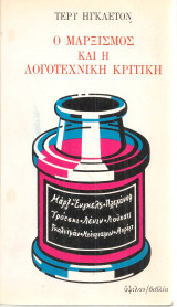 Ο ΜΑΡΞΙΣΜΟΣ ΚΑΙ Η ΛΟΓΟΤΕΧΝΙΚΗ ΚΡΙΤΙΚΗ