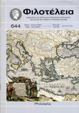 Φιλοτέλεια - Έτος 84ον - Αριθ. Νο 644 - Μάϊος-Ιούνιος 2007