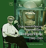 Ένας αυτοδίδακτος χαρτογράφος- Σωτήρης Ζήσης, 1902-1989