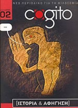 COGITO ΤΕΥΧΟΣ 2 - ΙΑΝΟΥΑΡΙΟΣ 2005