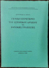 ΓΕΝΙΚΟ ΕΥΡΕΤΗΡΙΟ ΤΟΥ ΙΣΤΟΡΙΚΟΥ ΑΡΧΕΙΟΥ ΤΗΣ ΕΘΝΙΚΗΣ ΤΡΑΠΕΖΗΣ