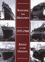 ΒΑΣΙΛΕΙΣ ΤΩΝ ΩΚΕΑΝΩΝ,1957-1960 (ΔΙΓΛΩΣΣΗ ΕΚΔΟΣΗ, ΕΛΛΗΝΙΚΑ-ΑΓΓΛΙΚΑ)