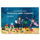 ΠΑΙΔΙ ΜΟΥ ΜΑΘΕ ΝΑ ΑΓΑΠΑΣ