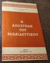 Η αποστολή ενός εκπαιδευτικού