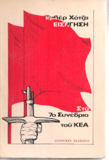 Εισήγηση στο 7ο Συνέδριο του Κ.Ε.Α.