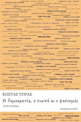 Η δημοκρατία, η σιωπή κι ο φασισμός