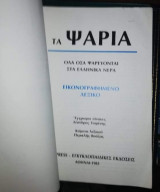 ΤΑ ΨΑΡΙΑ : ΟΛΑ ΟΣΑ ΨΑΡΕΥΟΝΤΑΙ ΣΤΑ ΕΛΛΗΝΙΚΑ ΝΕΡΑ