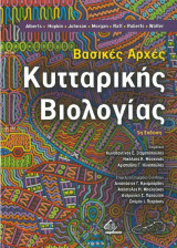 Βασικές Αρχές Κυτταρικής Βιολογίας