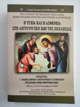 Η υγεία και η ασθένεια στη λειτουργική ζωή της Εκκλησίας. Πρακτικά 1΄Πανελληνίου λειτουργικού συμποσίου στελεχών Ιερών Μητροπόλεων