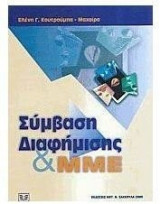 Σύμβαση Διαφήμισης και μμε