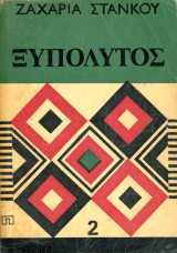 Ζαχαρία Στάνκου (1976) Ξυπόλυτος / τόμος 2