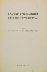 Ελλήνων συσσωματώσεις κατά την τουρκοκρατίαν