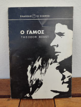 Ο γάμος