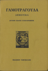 Γαμοτράγουδα