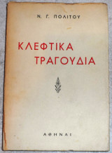 Κλεφτικα τραγουδια ν.πολιτης