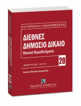 Διεθνές δημόσιο δίκαιο: Βασικά νομοθετήματα