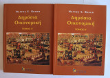 Δημόσια οικονομική Α΄Και Β’ Τομος
