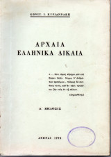 Αρχαία Ελληνικά Δίκαια