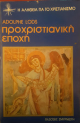 ΠΡΟΧΡΙΣΤΙΑΝΙΚΗ ΕΠΟΧΗ