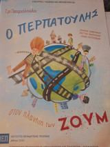 Ο Περπατούλης