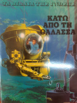 Τα βιβλια της γνωσης(σκληρο εξωφυλλο) κατω απο τη θαλασσα