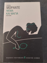 Ψέμα και Μάγια