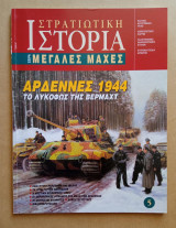 Στρατιωτική Ιστορία - Μεγάλες Μάχες - 5ο Τεύχος - Αρδέννες 1944: Το λυκόφως της Βέρμαχτ