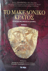 Το Μακεδονικό Κράτος Γένεση, Θεσμοί και Ιστορία τόμος Ι
