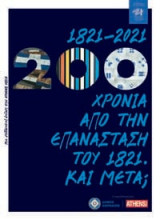 1821-2021: 200 χρόνια από την Επανάσταση του 1821. Και μετά?