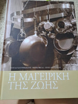 Η μαγειρική της ζωής