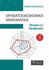 Χρηματοοικονομικά Μαθηματικά: Θεωρία και Εφαρμογές