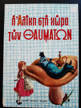 Η Αλίκη στην χώρα των θαυμάτων