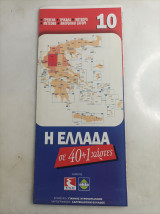 Η Ελλάδα σε 40+1 χαρτες #10