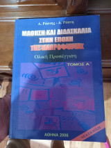 Μάθηση και διδασκαλία στην εποχή της πληροφορίας. Ολιστική προσέγγιση
