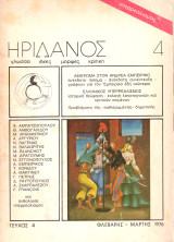 Περ. Ηριδανός Τεύχος 4 1976