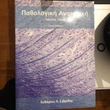 Παθολογική ανατομία πρώτος τόμος