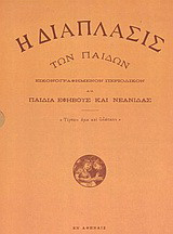 Η Διάπλασις των Παίδων 1930: Εικονογραφημένον περιοδικόν διά παιδιά εφήβους και νεανίδας