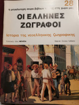 Οι Έλληνες ζωγράφοι τεύχος 28