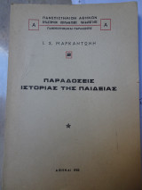 Παραδόσεις Ιστορίας της Παιδείας