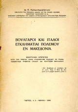 Βούλγαροι και Ιταλοί εγκληματίαι πολέμου εν Μακεδονία (1946) Ιω. Π. Παπακυριακόπουλου / Καστοριά Kastoria Castoria