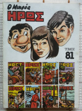 Ο Μικρός Ήρως 81 (1986)