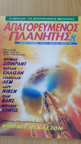 Απαγορευμένος Πλανήτης (τεύχος 8)